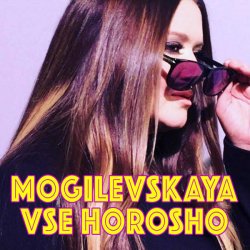 Cover Наталия Могилевская - Все хорошо