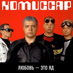 Cover Комиссар - Любовь - это яд (Up'P'End Version)