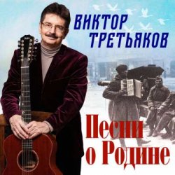 Cover Виктор Третьяков - Четвёртый день войны