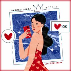 Cover Пропаганда - Богиня (Leo Burn Remix)