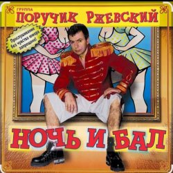 Cover Поручик Ржевский - Ночь и бал