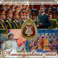 Cover Ансбль песни и пляски им.А.В. Александрова - Марш Буденного