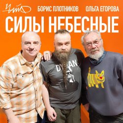 Cover Чайф, Борис Плотников и Ольга Егорова - Силы небесные