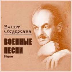 Cover Булат Окуджава - Старая солдатская песня