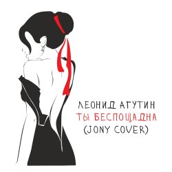Cover Леонид Агутин - Ты беспощадна (JONY Cover)