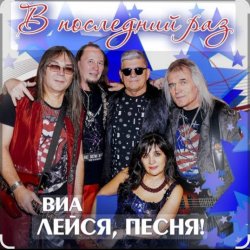 Cover ВИА Лейся песня - Обручальное кольцо