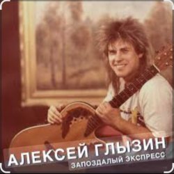 Cover Алексей Глызин - Запоздалый экспресс
