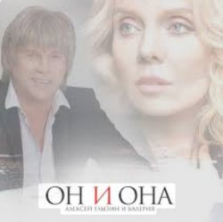 Cover Алексей Глызин & Валерия - Он и она
