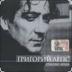 Cover Григорий Лепс - Капитана в тот день называли на ты