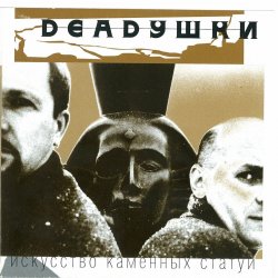 Cover Deadушки - Парашютист