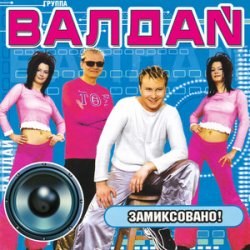 Cover Валдай - Нелюбимая-2
