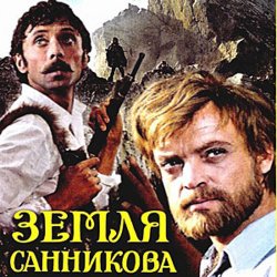 Cover К/Ф “Земля Санникова” - Вступление