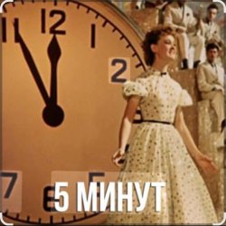 Cover Людмила Гурченко - Пять Минут (Из х/ф Карнавальная ночь)