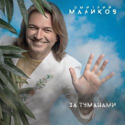 Cover Дмитрий Маликов - Слезы Питера