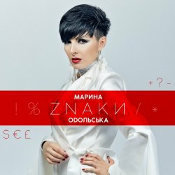 Cover Марина Одольська - ЗНАКИ