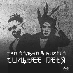 Cover Ева Польна, Бурито - Сильнее меня