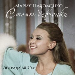 Cover Мария Пахоменко - Стоят девчонки
