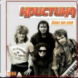 Cover группа Кристина - Снег во сне