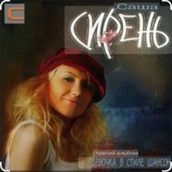 Cover Саша Сирень - А я люблю студентов