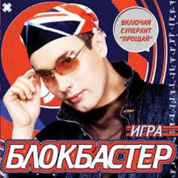 Cover Блокбастер - Прощай