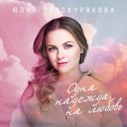 Cover Юлия Проскурякова - Бессонница