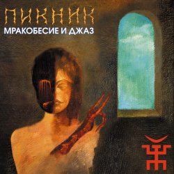 Cover Пикник - От Кореи до Карелии