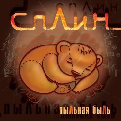 Cover Сплин - Жертва талого льда