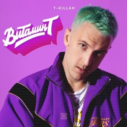 Cover T-Killah - Витамин Т