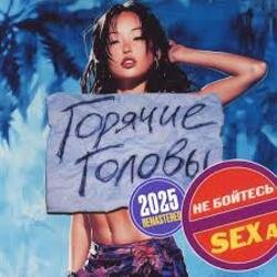 Cover Горячие Головы - Выбирай