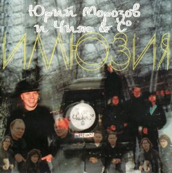 Cover Ю.Морозов и Чиж & Co - Все равно