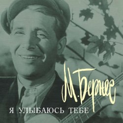 Cover Марк Бернес - Я улыбаюсь тебе