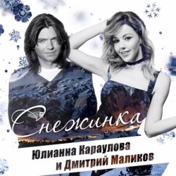 Cover Дмитрий Маликов, Юлианна Караулова - Песня про снежинку