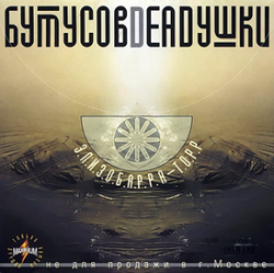 Cover Бутусов & Deadушки - Том ждёт