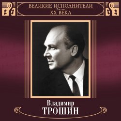 Cover Владимир Трошин - Ты рядом со мной