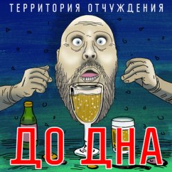 Cover Территория Отчуждения - До дна