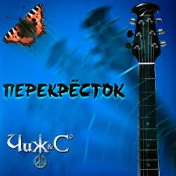 Cover Чиж & Co - Перекресток (Intro)