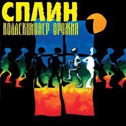 Cover Сплин - Будь моей тенью