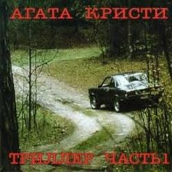 Cover Агата Кристи - Немного земли