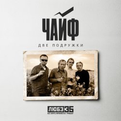 Cover Чайф - Две подружки