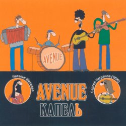 Cover Avenue & Чиж - Капель