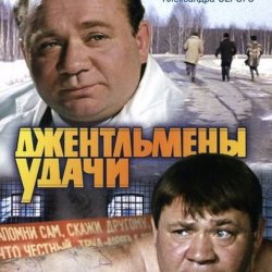 Cover К/Ф “Джентльмены удачи” - Подозрительная личность