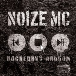 Cover Noize MC - У моей девчонки... (acoustic)