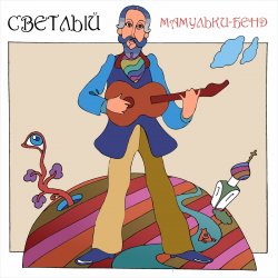 Cover Мамульки бенд - Смотрю
