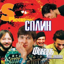 Cover Сплин - Молитва
