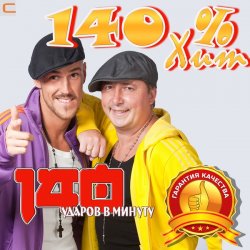 Cover 140 Ударов В Минуту - Тополя (Remix)