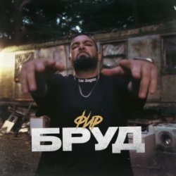 Cover Фир - БРУД