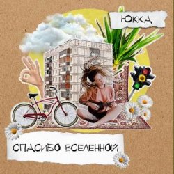 Cover Юкка - Добро