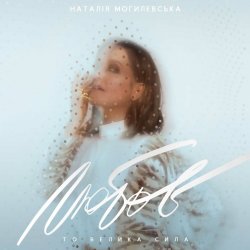 Cover Наталия Могилевская - Відірватись від землі (Samba Edition)