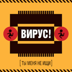 Cover Вирус! - Без Любви