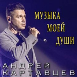 Cover Андрей Картавцев - Она не ты